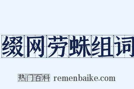 缀网劳蛛组词是什么意思的图片